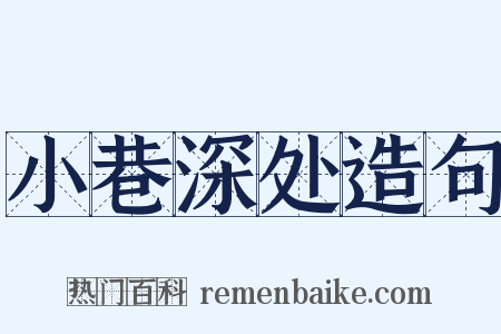 小巷深处造句是什么意思的图片